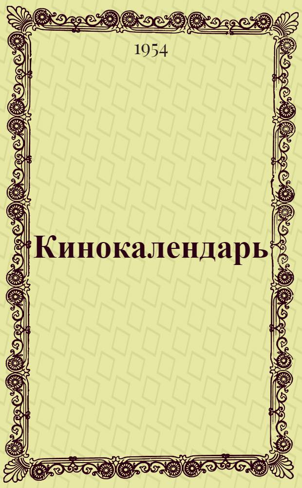 Кинокалендарь : (Списки кинофильмов для демонстрирования в дни памятных и знаменательных дат) : В помощь работникам клубов, домов культуры, кинотеатров, сельских киноустановок и район. отделов культуры