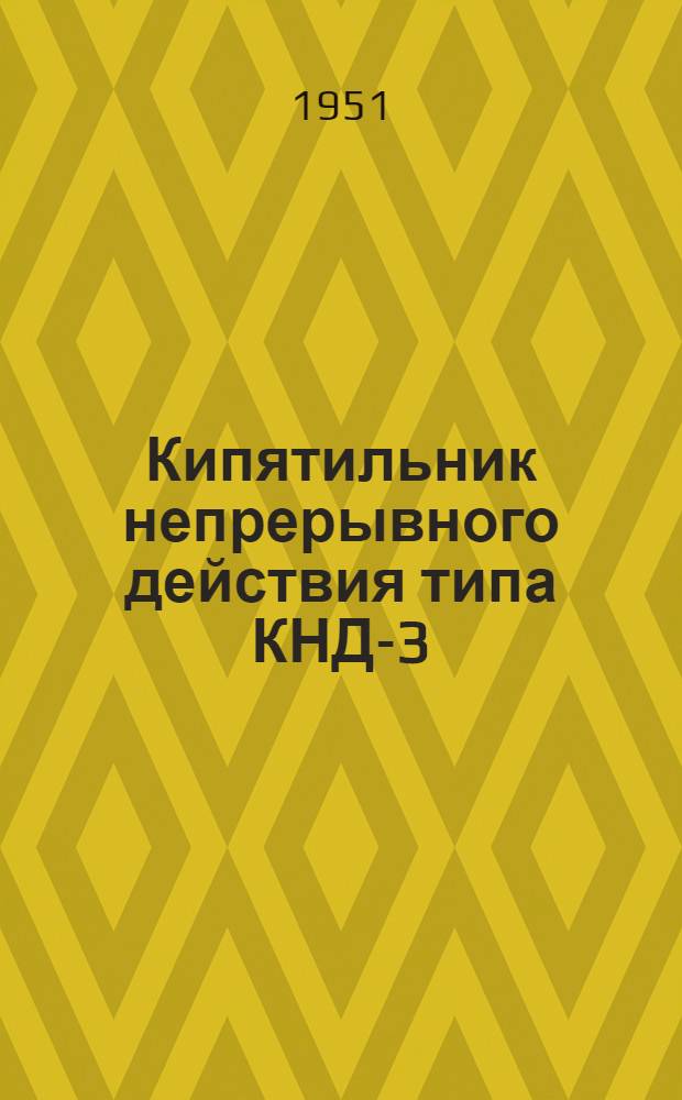 Кипятильник непрерывного действия типа КНД-3 : Руководство по эксплуатации и уходу