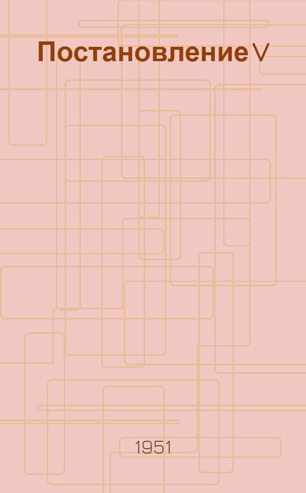 Постановление V (очередного) собрания Совета Киргизпотребсоюза : Договор социалистического соревнования организаций потребительской кооперации Киргизской ССР на 1951 год с Таджикским потребсоюзом