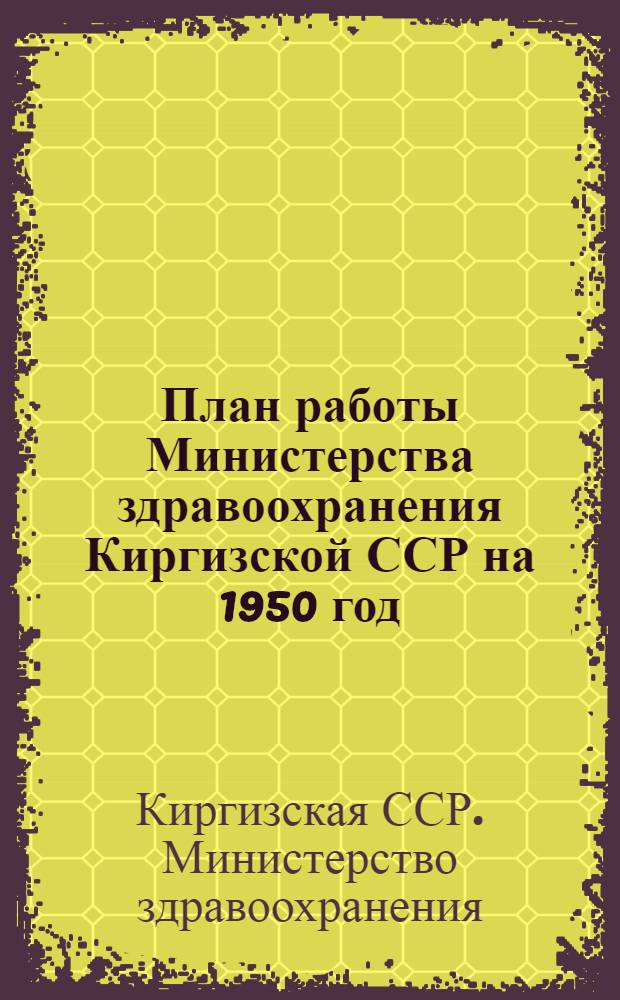План работы Министерства здравоохранения Киргизской ССР на 1950 год