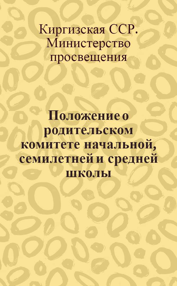 Положение о родительском комитете начальной, семилетней и средней школы