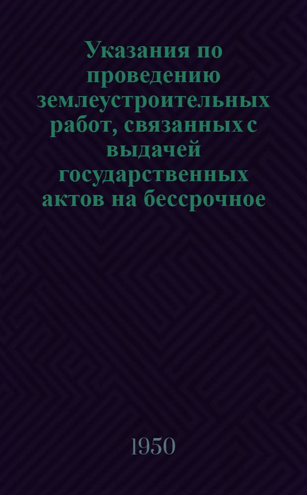 Указания по проведению землеустроительных работ, связанных с выдачей государственных актов на бессрочное (вечное) пользование землей укрупненным колхозам Киргизской ССР