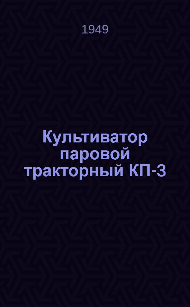 Культиватор паровой тракторный КП-3 : Сборка. Уход. Применение