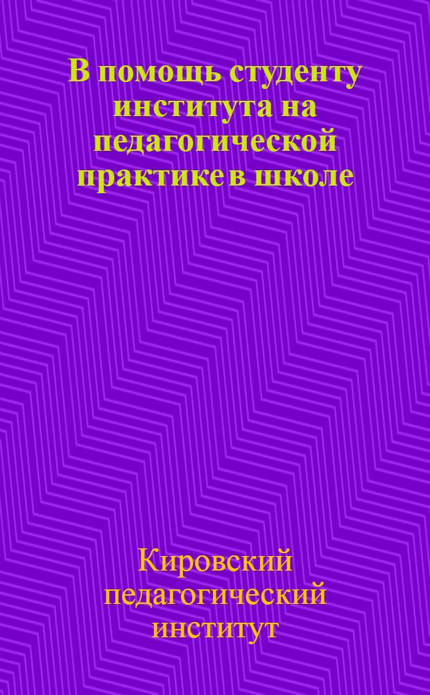 В помощь студенту института на педагогической практике в школе
