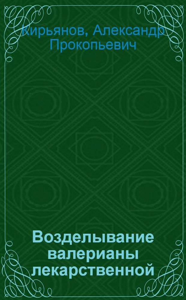 Возделывание валерианы лекарственной