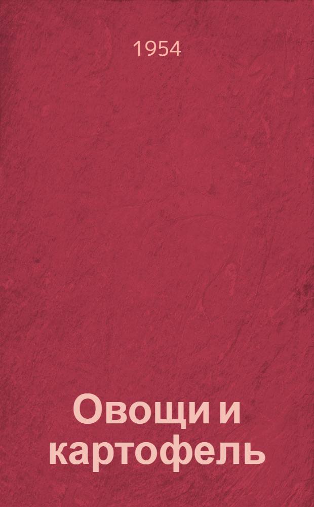 Овощи и картофель : (Рек. список литературы)