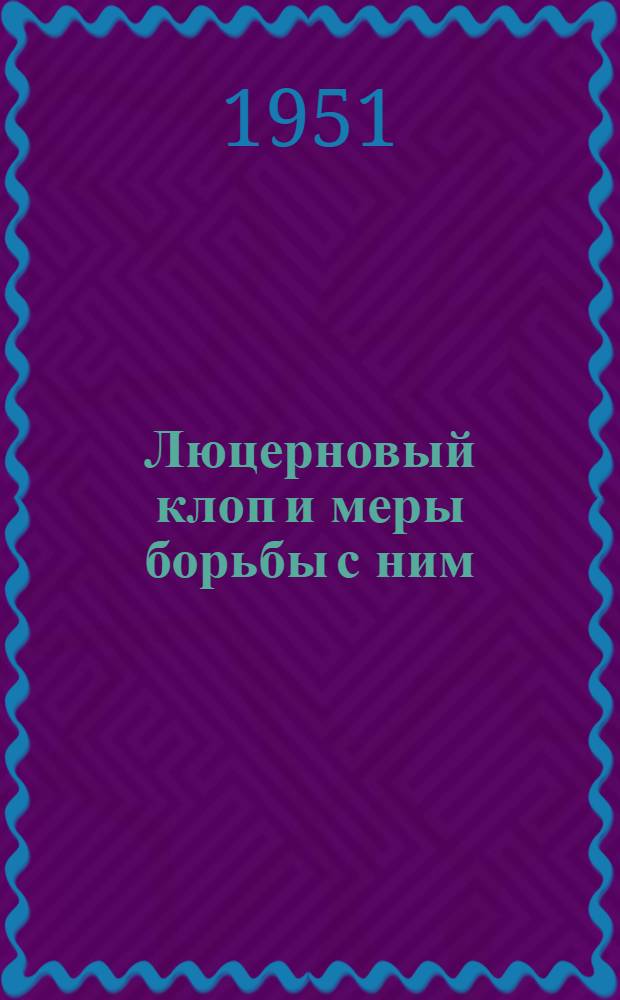 Люцерновый клоп и меры борьбы с ним