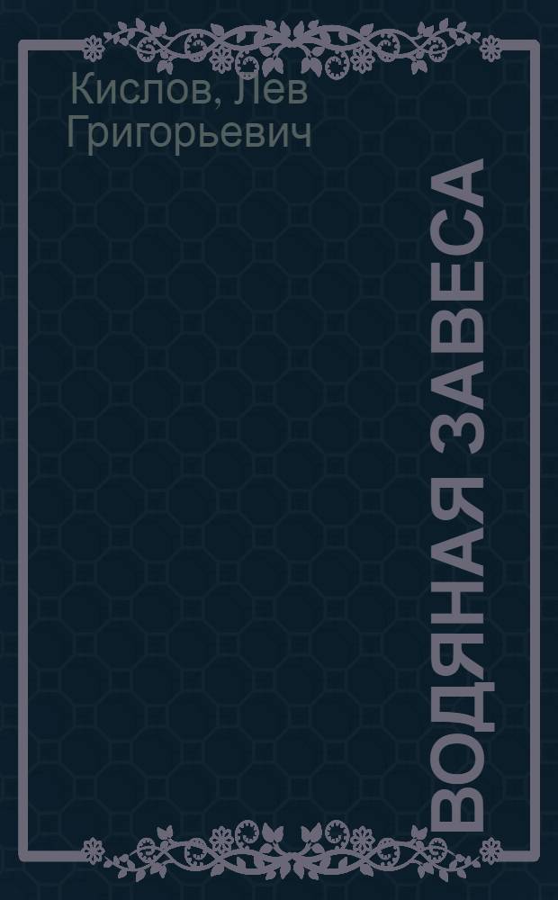 Водяная завеса