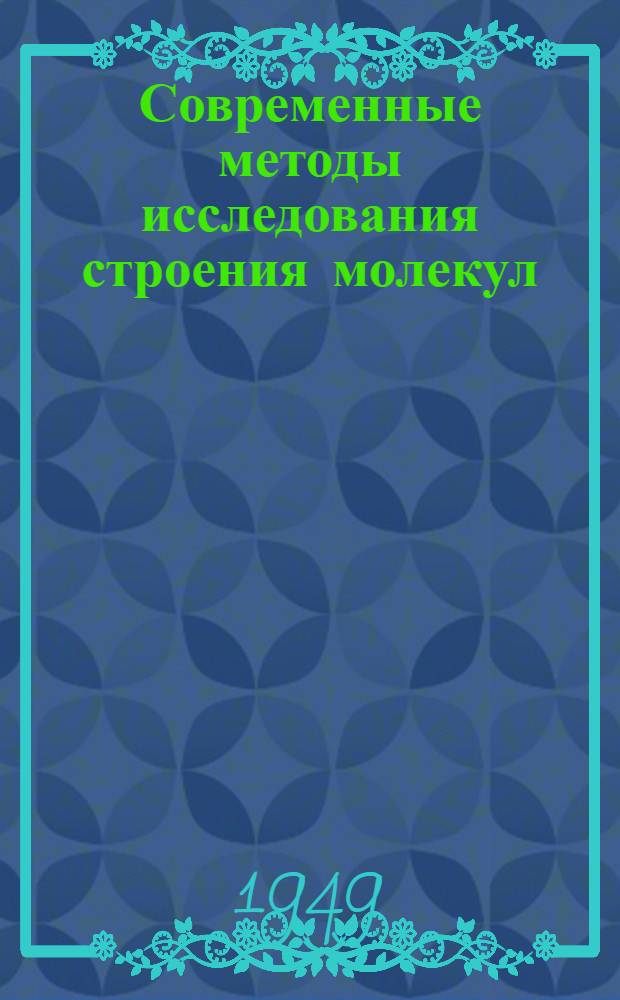 Современные методы исследования строения молекул : Стенограмма публичной лекции, прочит. в Центр. лектории О-ва в Москве