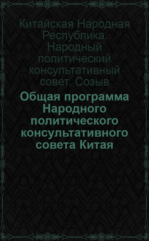 Общая программа Народного политического консультативного совета Китая : (Принята 1 сессией... 29 сент. 1949 г.)