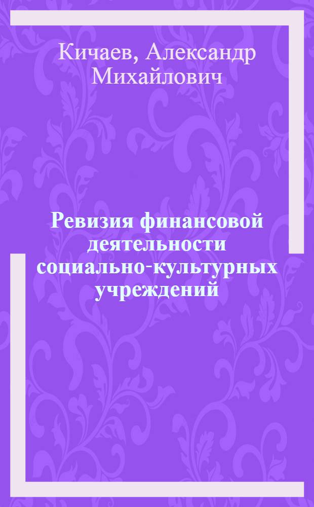 Ревизия финансовой деятельности социально-культурных учреждений