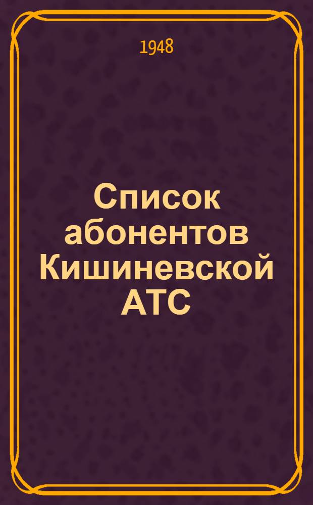 Список абонентов Кишиневской АТС