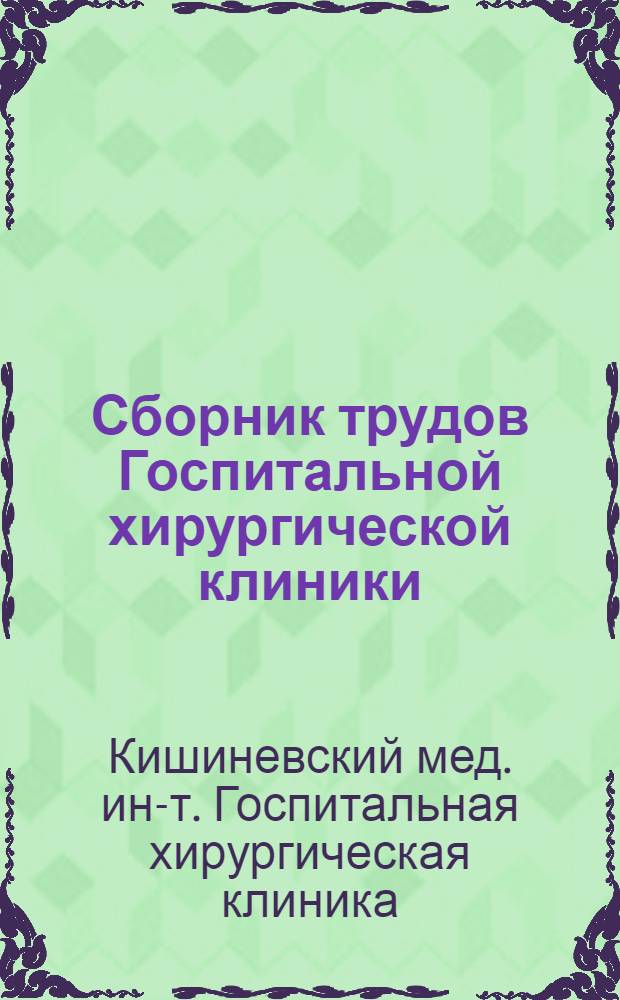 Сборник трудов Госпитальной хирургической клиники