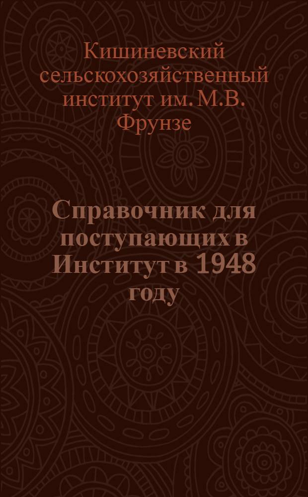 Справочник для поступающих в Институт в 1948 году