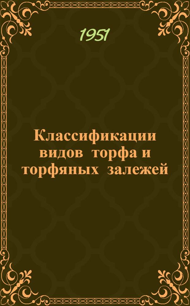 Классификации видов торфа и торфяных залежей