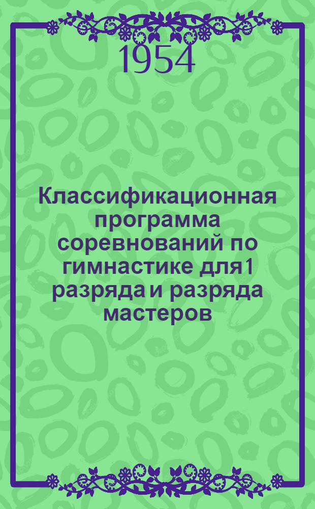 Классификационная программа соревнований по гимнастике для 1 разряда и разряда мастеров : (Мужчины и женщины) : Альбом