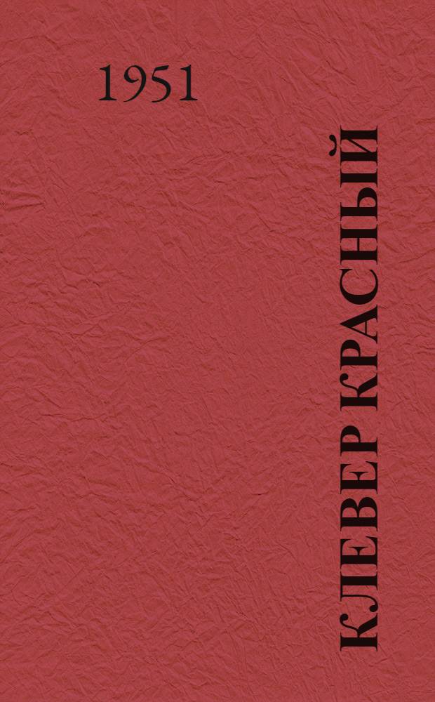 Клевер красный