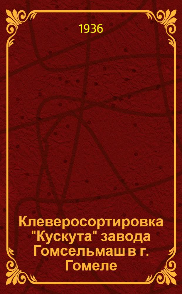 Клеверосортировка "Кускута" завода Гомсельмаш в г. Гомеле : Руководство по уходу и применению