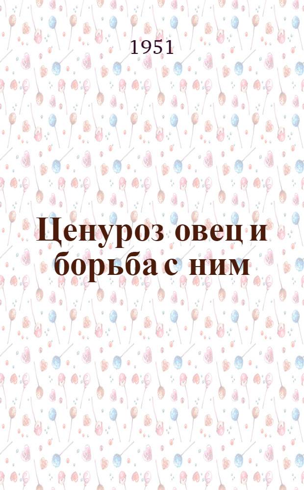 Ценуроз овец и борьба с ним