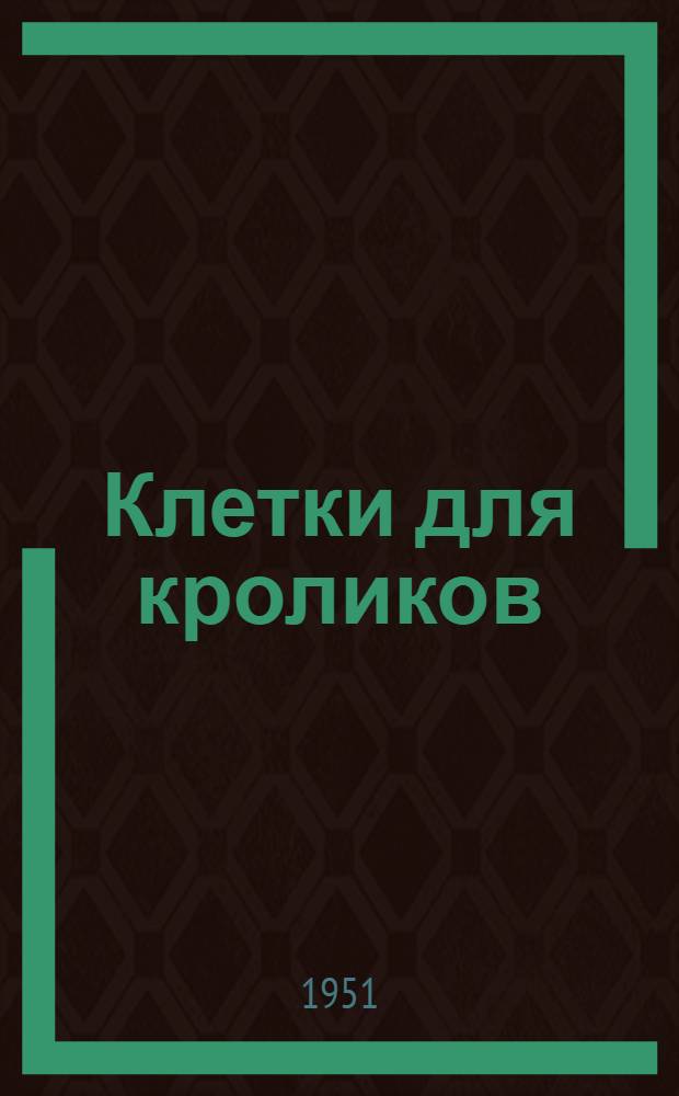 Клетки для кроликов : Стационарная клетка для кроликов на 4 отделения : Вольера и домики для молодняка