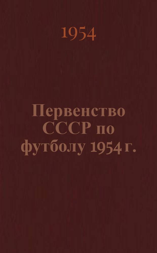 Первенство СССР по футболу 1954 г. : Второй круг