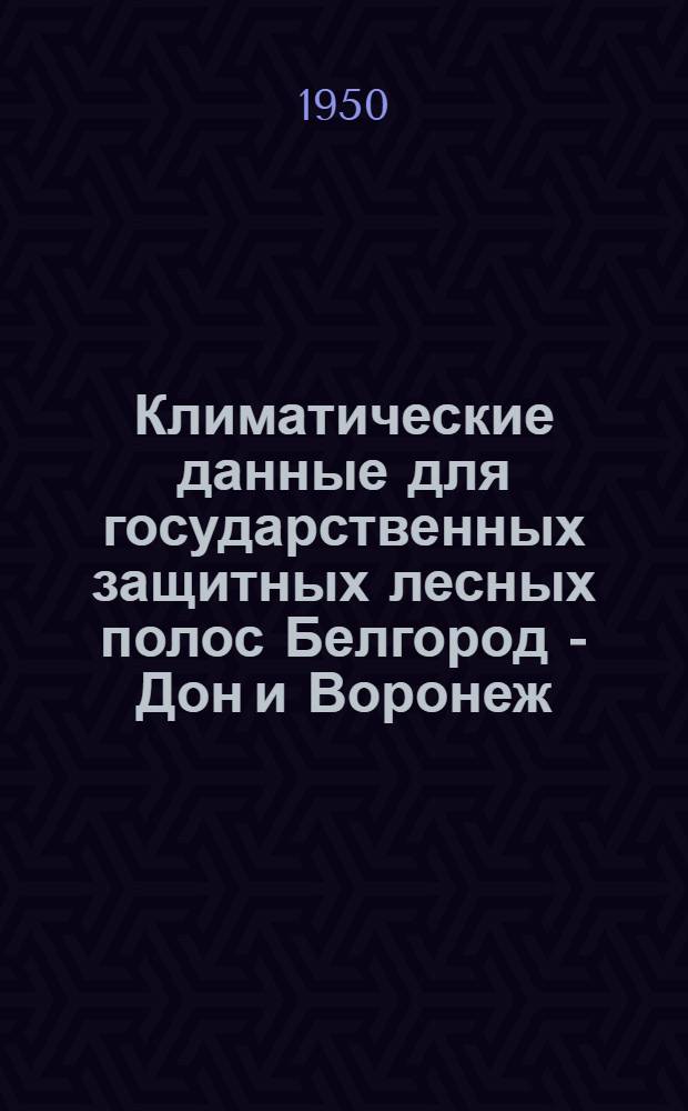Климатические данные для государственных защитных лесных полос Белгород - Дон и Воронеж - Ростов на Дону
