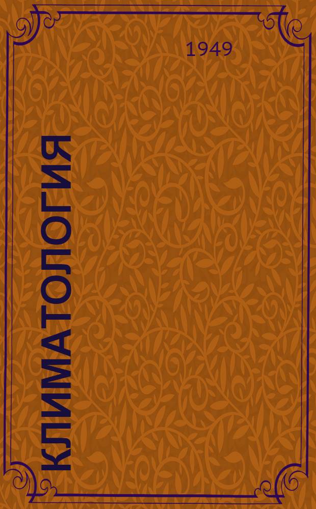 Климатология : Сборник статей