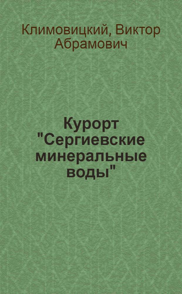 Курорт "Сергиевские минеральные воды" : (Проспект)