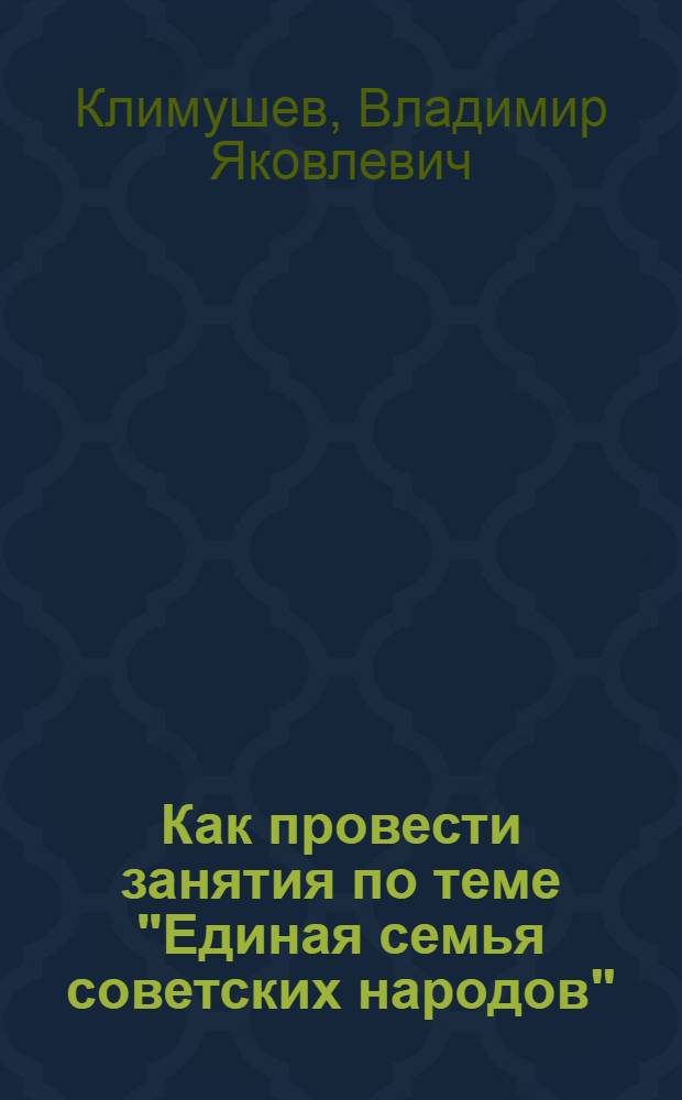Как провести занятия по теме "Единая семья советских народов"