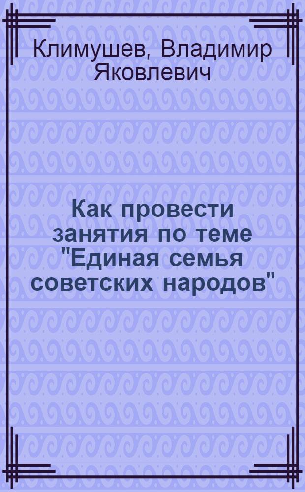 Как провести занятия по теме "Единая семья советских народов"