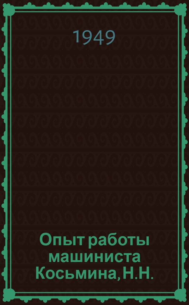 Опыт работы машиниста Косьмина, Н.Н. : Депо Пологи