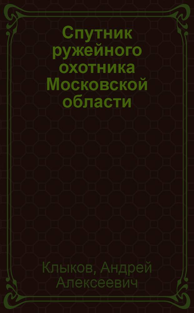 Спутник ружейного охотника Московской области