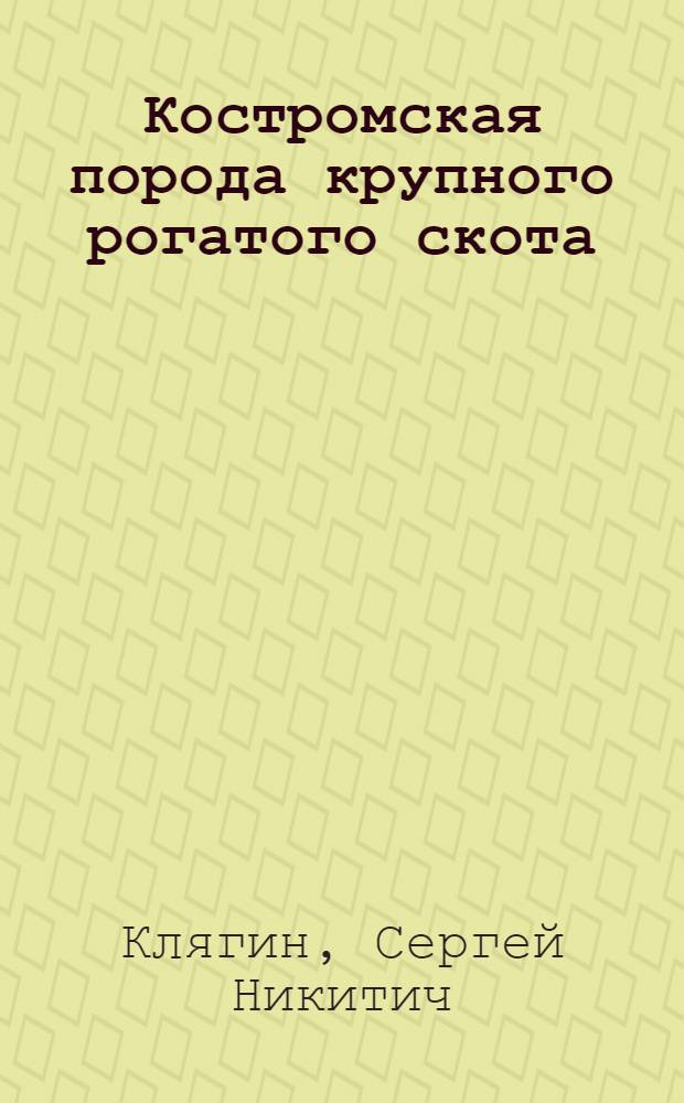 Костромская порода крупного рогатого скота