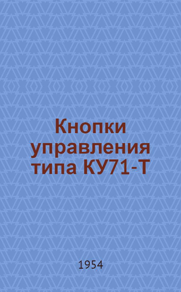 Кнопки управления типа КУ71-Т