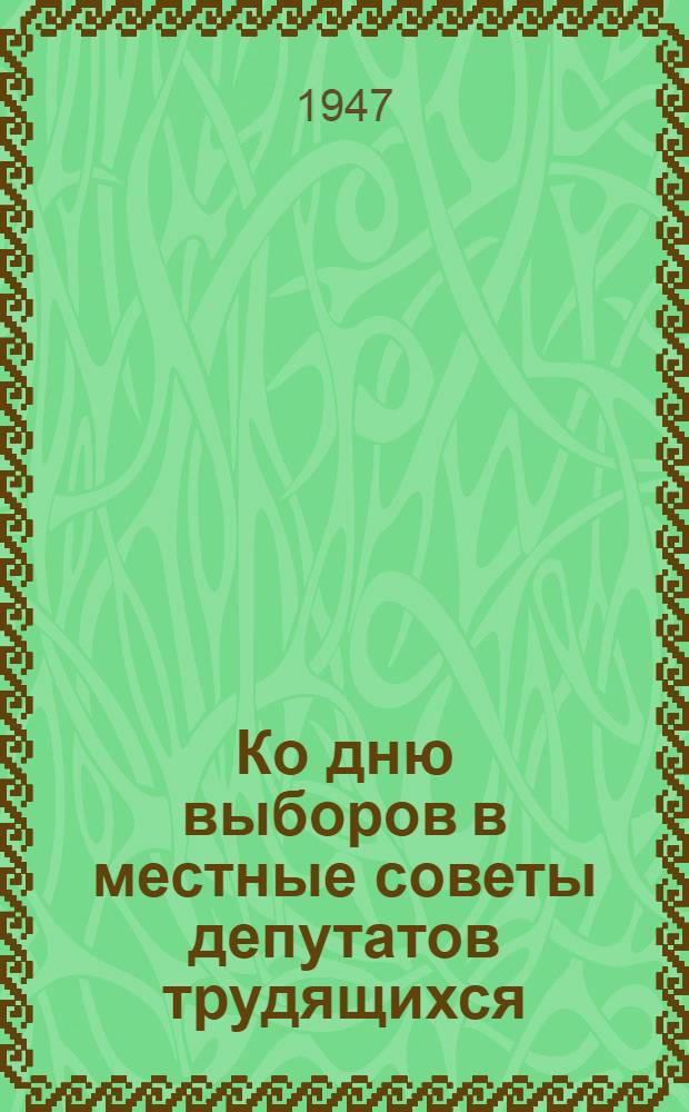 Ко дню выборов в местные советы депутатов трудящихся : В помощь худож. самодеятельности армии и флота : Сборник