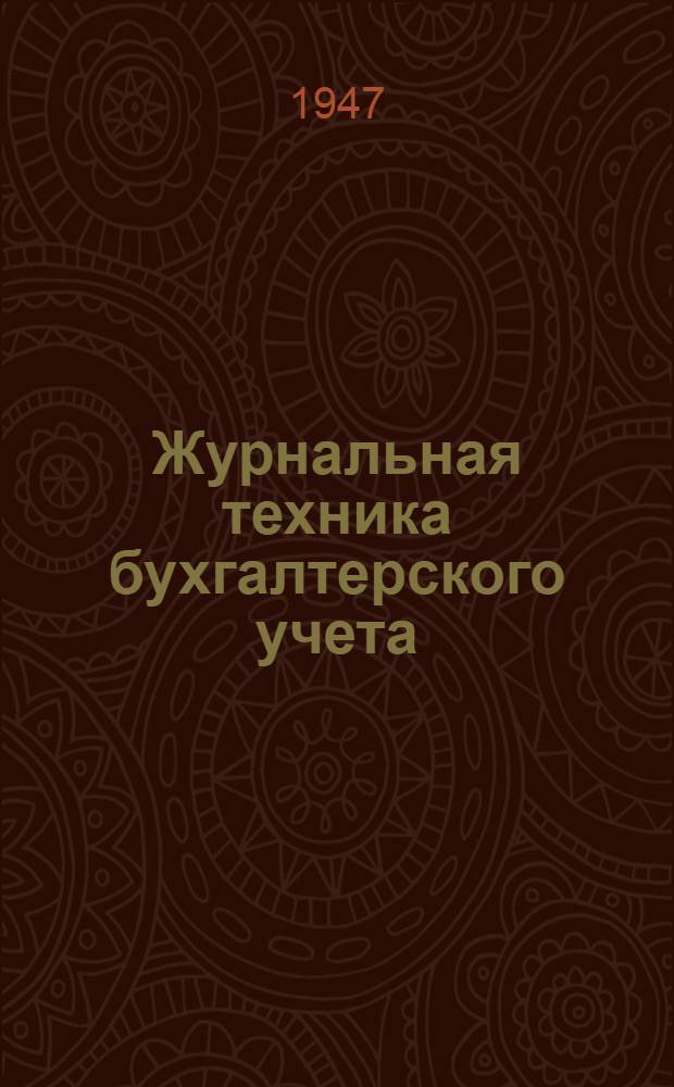 Журнальная техника бухгалтерского учета