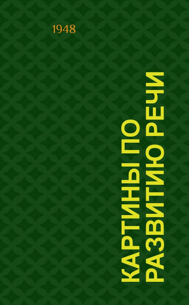 Картины по развитию речи : Наглядное учеб. пособие для обучения рус. яз. в узб. нач. школе : Метод. указания для учителей