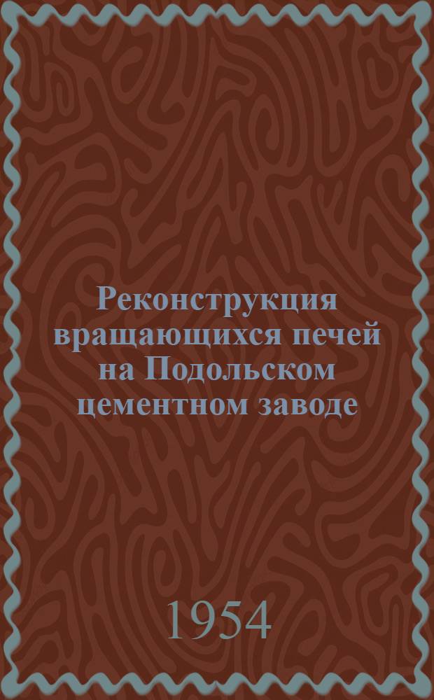 Реконструкция вращающихся печей на Подольском цементном заводе