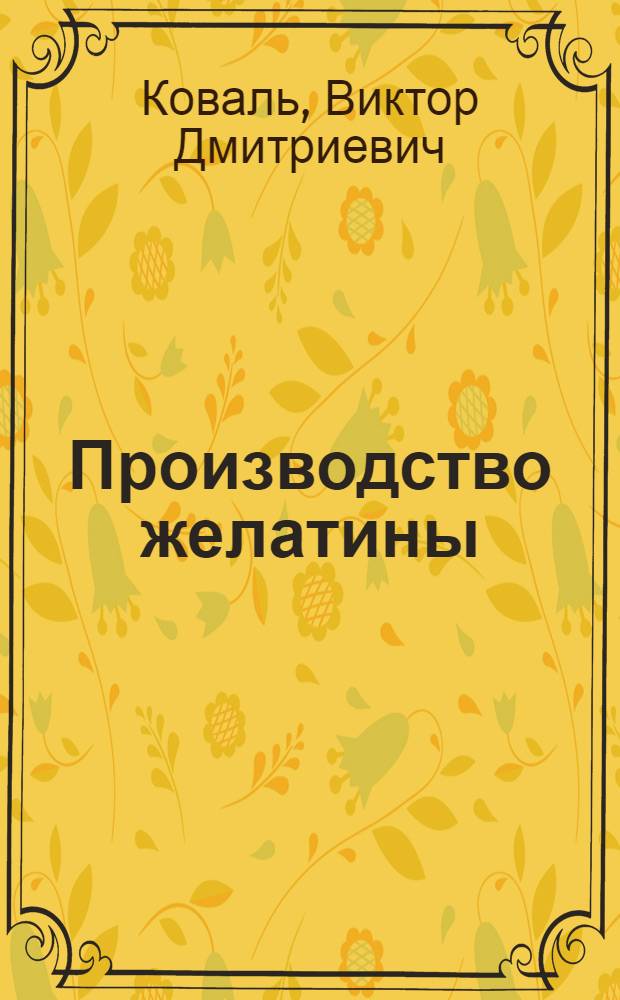 Производство желатины