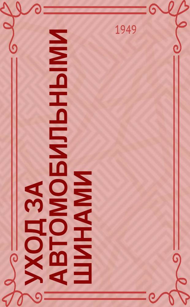 Уход за автомобильными шинами : (Памятка шиномонтажнику)