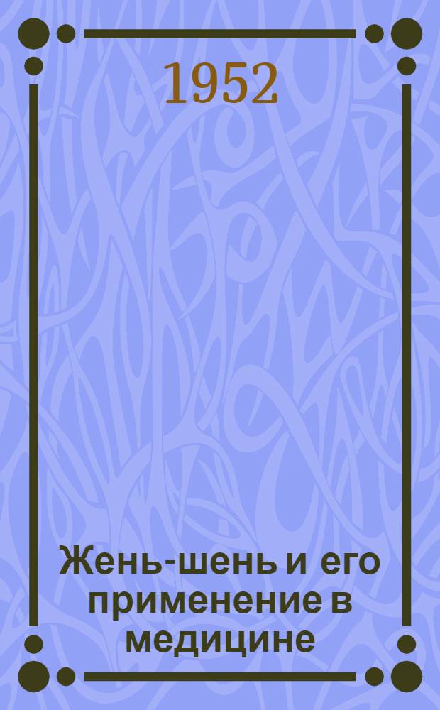 Жень-шень и его применение в медицине : Краткий библиогр. указатель