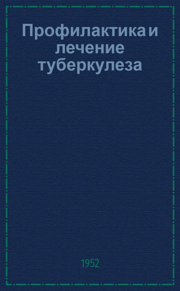 Профилактика и лечение туберкулеза : Краткий библиогр. указатель отечеств. литературы