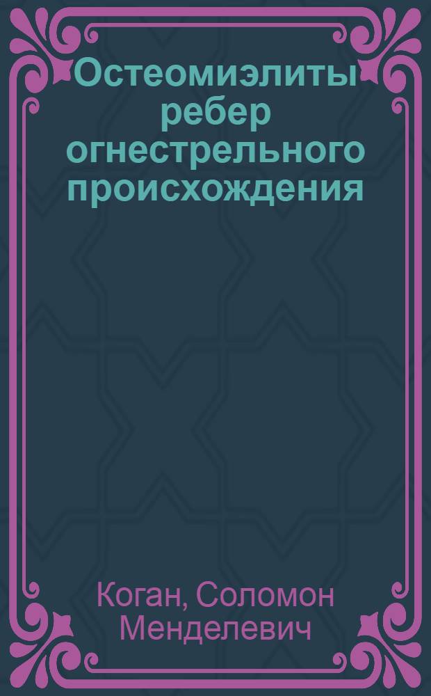 Остеомиэлиты ребер огнестрельного происхождения : Автореферат дис. на соискание учен. степени кандидата мед. наук