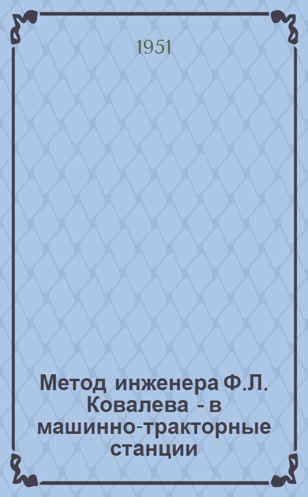 Метод инженера Ф.Л. Ковалева - в машинно-тракторные станции