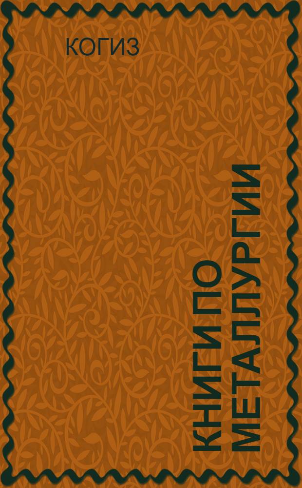 Книги по металлургии : Каталог