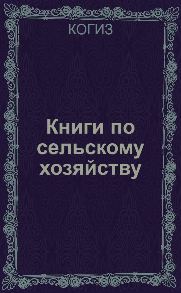 Книги по сельскому хозяйству : Каталог