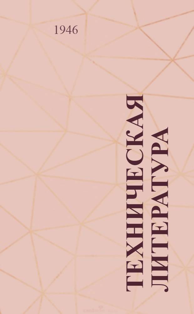 Техническая литература : Книги, поступившие в сеть КОГИЗ’а в I квартале 1946 г.