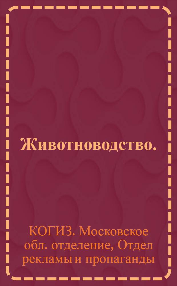 Животноводство. (Зоотехника) : Общие вопросы : Зоогигиена : Каталог книг по сел. хозяйству