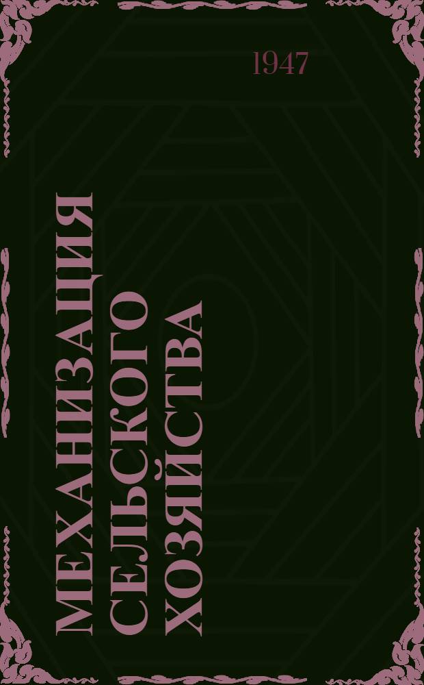 Механизация сельского хозяйства : Каталог книг по сел. хозяйству
