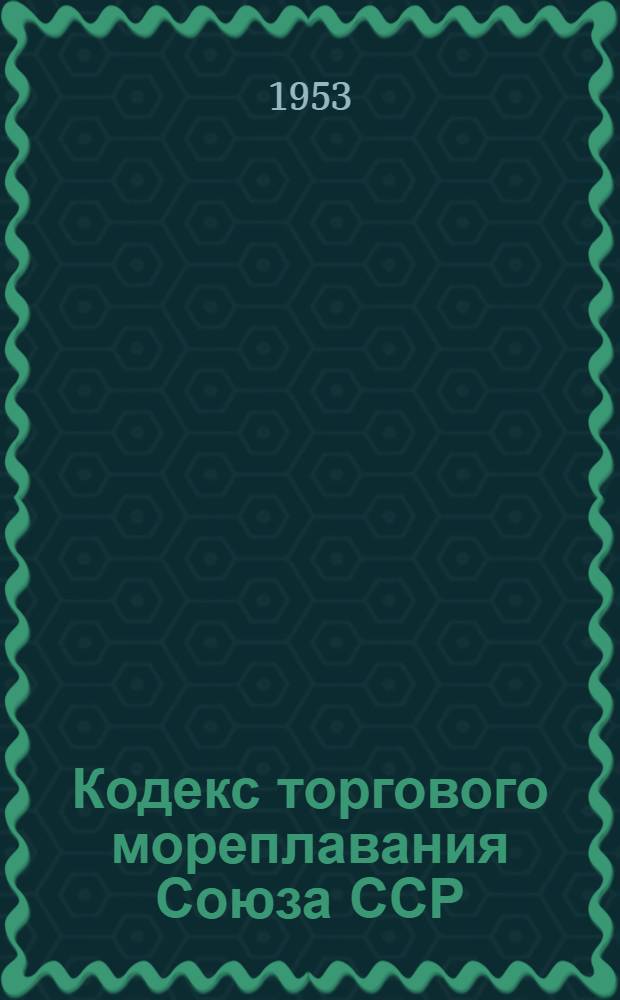 Кодекс торгового мореплавания Союза ССР : Утв. 14/VI 1929 г. : С изм. и доп